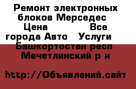 Ремонт электронных блоков Мерседес › Цена ­ 12 000 - Все города Авто » Услуги   . Башкортостан респ.,Мечетлинский р-н